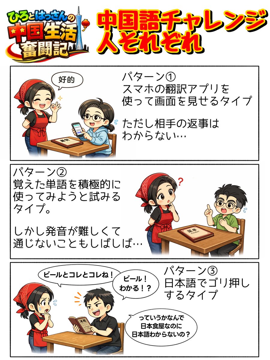 hiro16_camp's tweet photo. 赴任してきたばかりのときには中国語がわからないのはみんな同じ。でも言葉の壁へのチャレンジの仕方も人それぞれだねっていう話。中国人でも日本人でも、ゴリ押しする人はゴリ押しするんだよなぁ(比率は違えど…) 😅

#ひろとはっさんの中国生活奮闘記
#中国赴任 #広州 #GuangZhou https://t.co/TRApRYQzhq