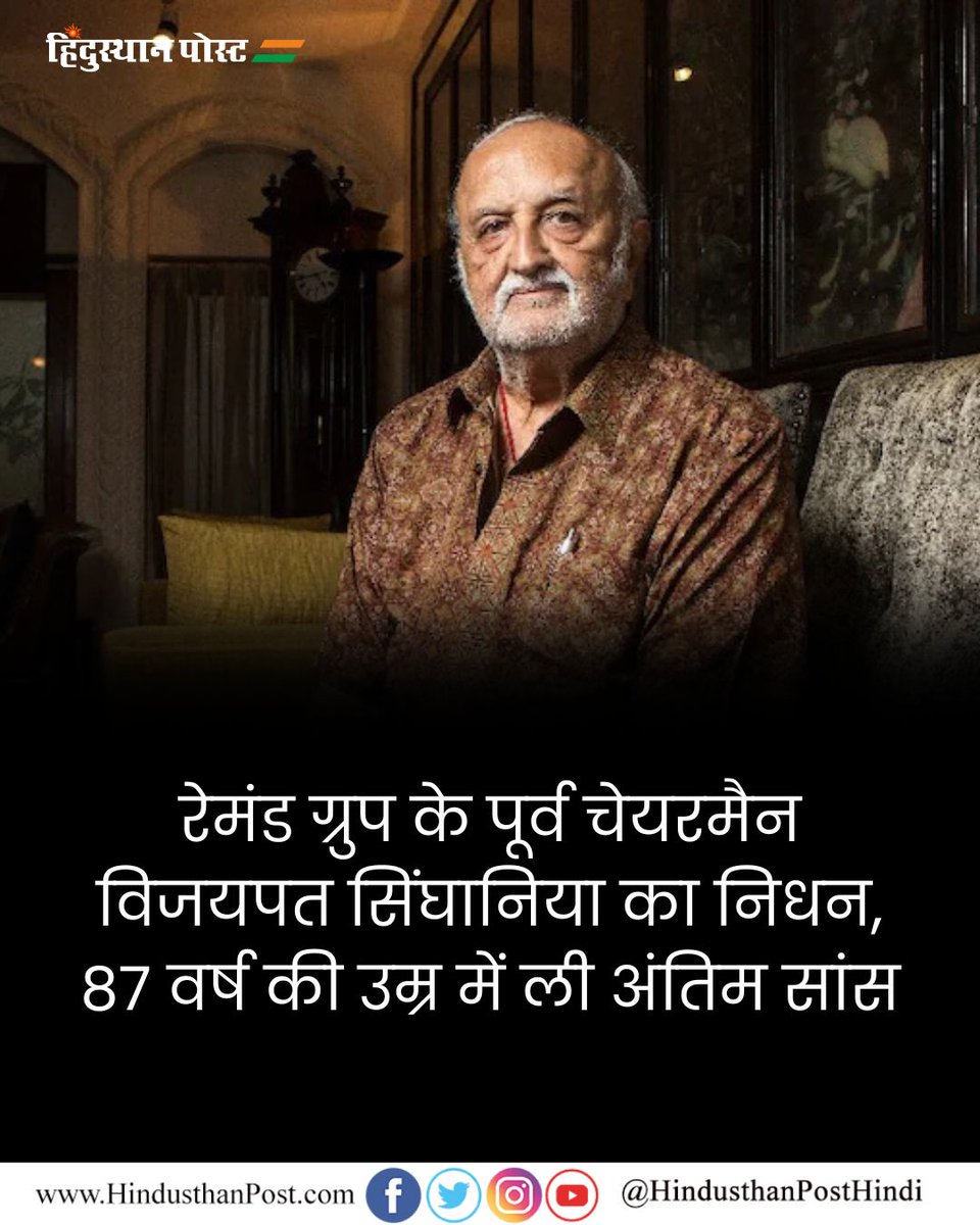 HindusthanPostH's tweet image. रेमंड ग्रुप के पूर्व चेयरमैन विजयपत सिंघानिया का 87 साल की उम्र में मुंबई में निधन हो गया | उनके बेटे, रेमंड ग्रुप के चेयरमैन और मैनेजिंग डायरेक्टर गौतम सिंघानिया ने X पर इस खबर की पुष्टि की है |
#VijaypatSinghania #RaymondGroup #BreakingNews #MumbaiNews #BusinessNews