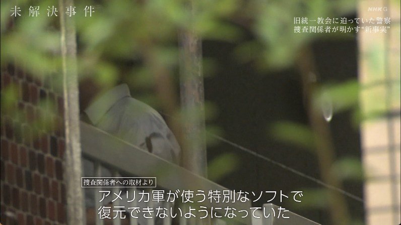 流石、統一教会だ。
我々は見くびっていたようだ。

まさか『アメリカ軍が使う特別なソフト』で証拠隠滅を図るとはな。KCIA直伝なのだろうか。

これでは日本警察など手も足も出ない。

だから40年間も解散命令を免れてきたのだな。

#統一教会