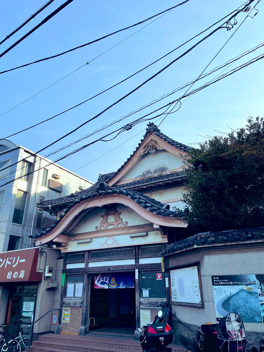 松の湯♨️
不動前界隈を初散歩。
閑静な街の中に唐破風&amp;千鳥破風の立派な顔の銭湯が出現。脱衣所と浴場の高さは最上級の開放感だ。浴槽タイルの色調もハイカラよ。有形文化財レベルは言うまでも無い。