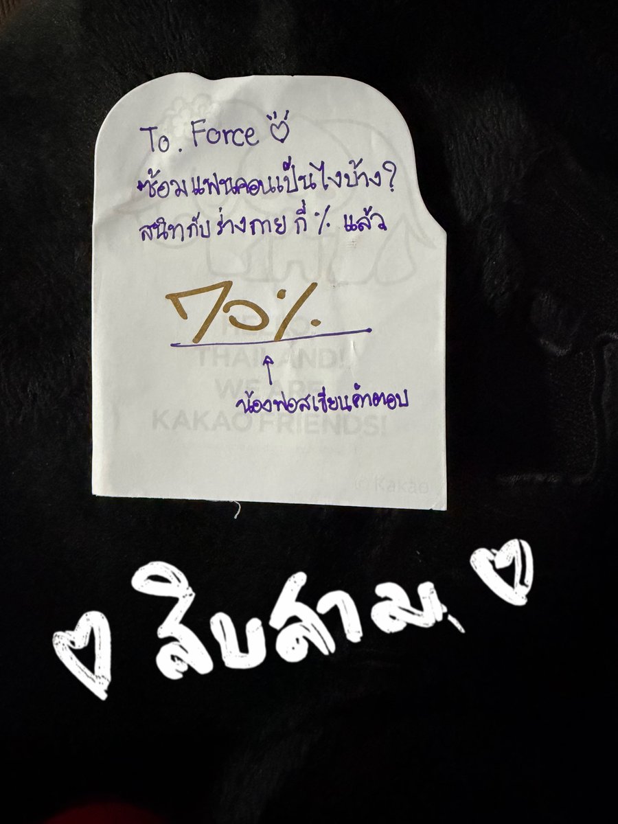 PiifernloveSJ's tweet image. ((ขอลงเก็บไว้)) ได้ไซน์ล่ะถามฟอสเรื่องแฟนคอน ฟอสบอกว่า อีก30%ต้องฝึกเพิ่ม มีส่วนที่ยากอยู่ ส่วนบุ๊คไม่ให้เป็นเพื่อนเป็นพี่น้อง ให้เป็นมะหมา ได้เลยยย 😂✨🫶🦊🍅 

#fforce_ #kasibook #ForceBook
#GMMTVFANIVAL2026xForceBook