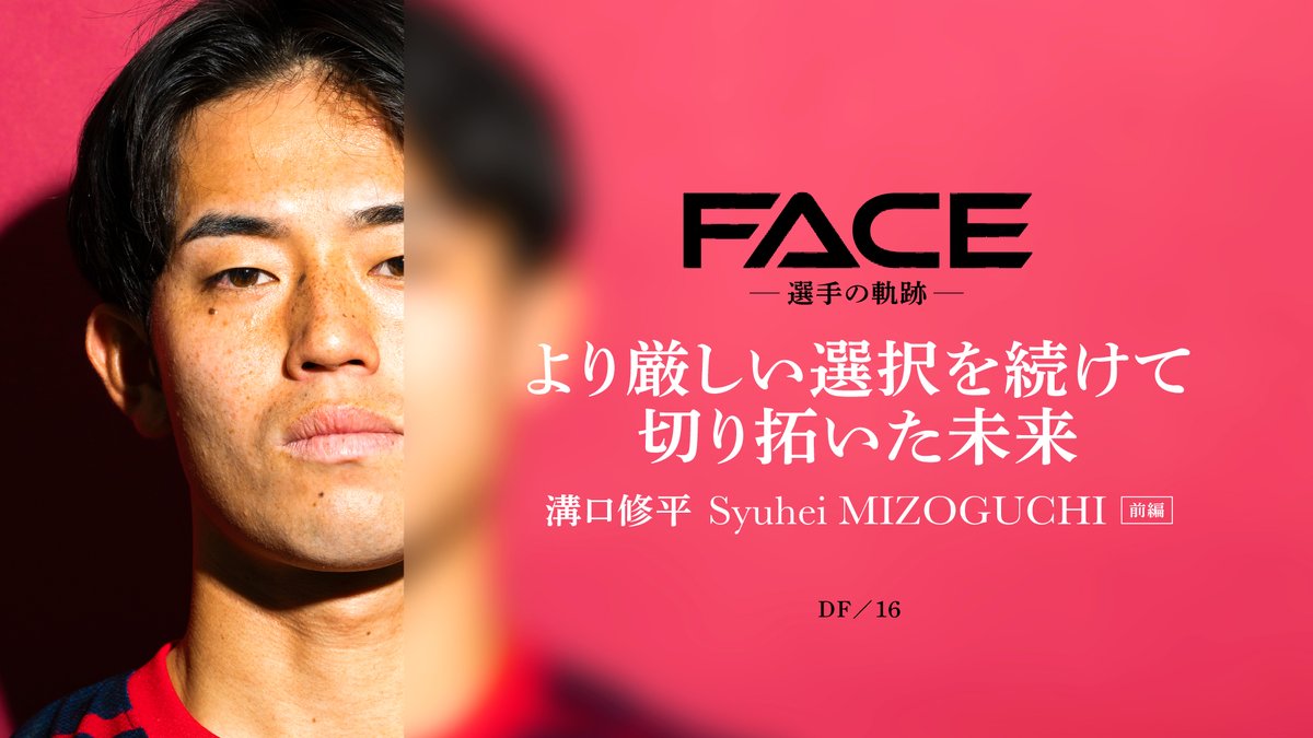 atlrs_official's tweet photo. 📱🦌🔥━━━━━━━━━━━━━━
　　　　「FREAKS」更新⚡️⚡️
━━━━━━━━━━━━━━━📱🦌🔥

「FREAKS INTERVIEW」にて、選手たちが“アントラーズに辿り着くまでの軌跡”に迫った「FACE」が復活🦌🔴

今回は特別に、前編の記事冒頭を少しだけ紹介します。

目の前に二つの別れ道があったとする。一方は平坦で、いかにもなだらかな道が続いている。もう一方は起伏が激しく、いかにも険しそうな道が続いている。

溝口修平は、人生の分岐点だけでなく、常日頃から“後者”を選んできた。そこに困難が待ち受けていたとしても、険しい道を進んだ先には、得がたい“経験“と大きな“成長”を手にできると信じていたから——。

「振り返ると、いつも自分にとってより厳しいほうを選んできたように思います」

そう言って、鹿島アントラーズのアカデミーを経てトップチームへと昇格できた理由に思いを馳（は）せる。

「運と……腐らない姿勢にあったと思います。これまで何人も腐ってしまった選手や諦めてしまった選手を見てきました。でも、自分にはその気持ちが全く分からなかったくらい、腐ったり、諦めたりといった選択肢がなかった」

その言葉を聞いて、“腐る”という概念がなかったから、彼は“運”をも味方にできたのだろうと感じた。

真っ直ぐすぎる性格が、のちに自分を苦しめることにもなったが、深紅のユニフォームをまとってピッチに帰ってくることができたのも、そのマインドがあったからだ。

■真面目な優等生タイプが選んだのはノルテジュニアユース

まだ冬の厳しさが続いていた2004年2月13日、茨城県水戸市笠原町に生まれた。

「2つ年上の兄と6つ年下の弟がいる3人兄弟で、兄がいつも怒られているのを見て、自分は学んでいました。特に兄は、何をするにもちょうど良く勝てない相手だったので、その兄に勝つためにいろいろと考えるような子どもでした」

🔽続きは、「FREAKS」で🔽
🔗https://t.co/yIJ7hEwfFa

#鹿島アントラーズ #antlers