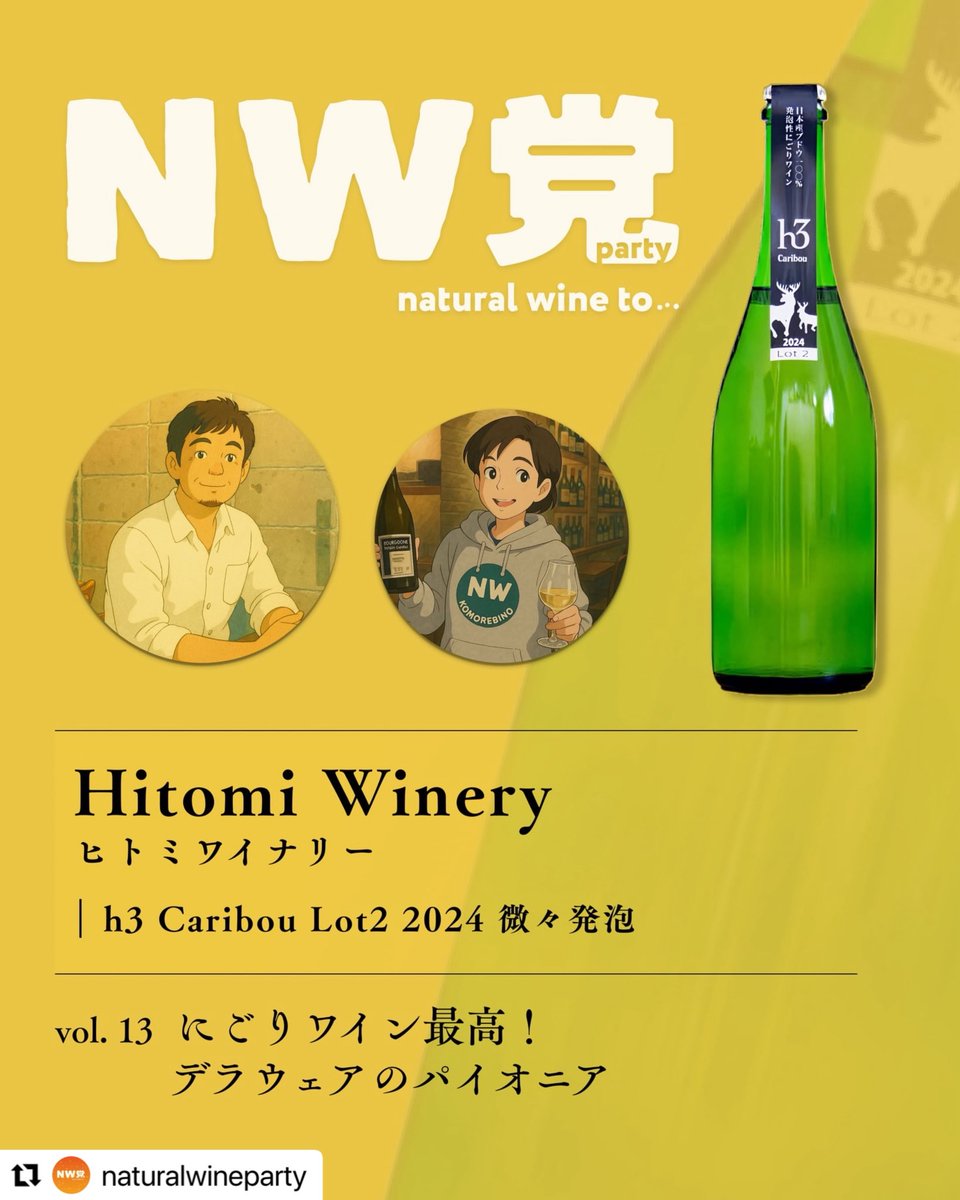 NWParty2026's tweet photo. 3/29 NW党 vol.13🍷初ゲスト回！滋賀・Hitomi Winery栗田さんを迎え「h3 Caribou Lot2 2024」をテイスティング。にごりワインで注目の背景や歴史、魅力と未来まで深掘り！日曜18:45〜ラジオ関西でもOA📻 #nwparty #日本ワイン https://t.co/rapq5upZ8q