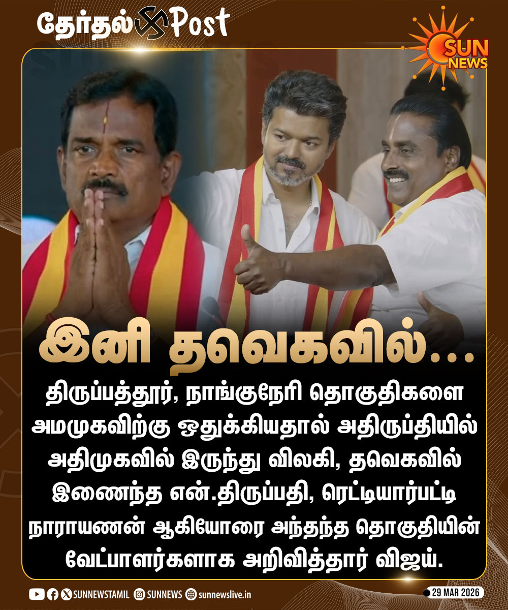 #தேர்தல்Update | அதிமுகவில் இருந்து 2 நாட்கள் முன்பு வெளியேறியவர்களுக்கு தவெகவில் வேட்பாளர் சீட்..!

#SunNews | #ADMK | #TVKVijay | #CandidateLists | #Nanguneri | #Thirupathur