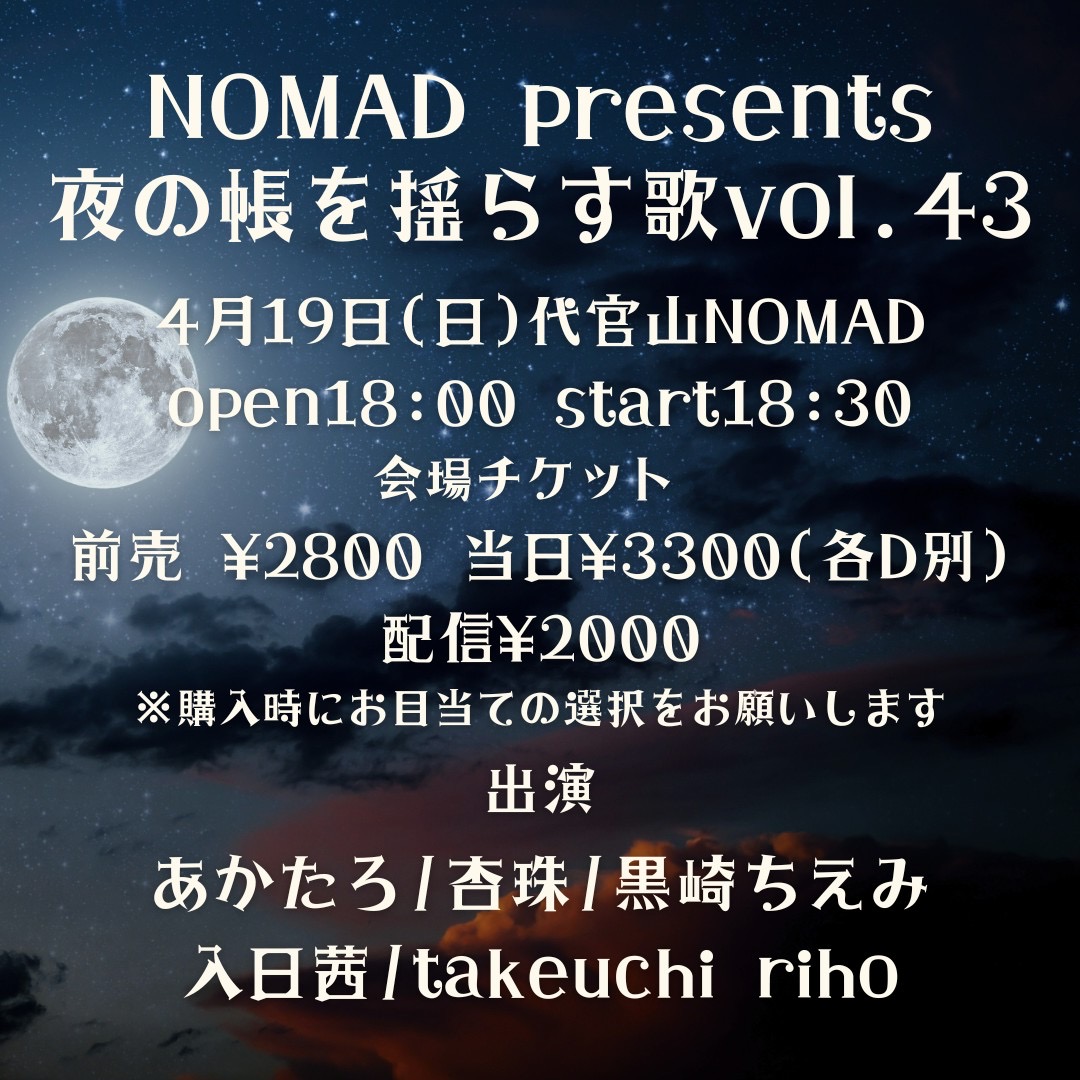 kurochie's tweet photo. 【次回ライブ】
4月19日(日)代官山NOMAD
NOMAD presents
「夜の帳を揺らす歌 vol.43」
open18:00  start18:30
前売2800円　当日3300円(各ドリンク別)
配信2000円
出演：あかたろ/杏珠/黒崎ちえみ/入日茜/takeuchi riho
★初めましてのシンガーソングライターさんばかりなのでお会いできるのも楽しみ！ https://t.co/bl1SQyjeqJ