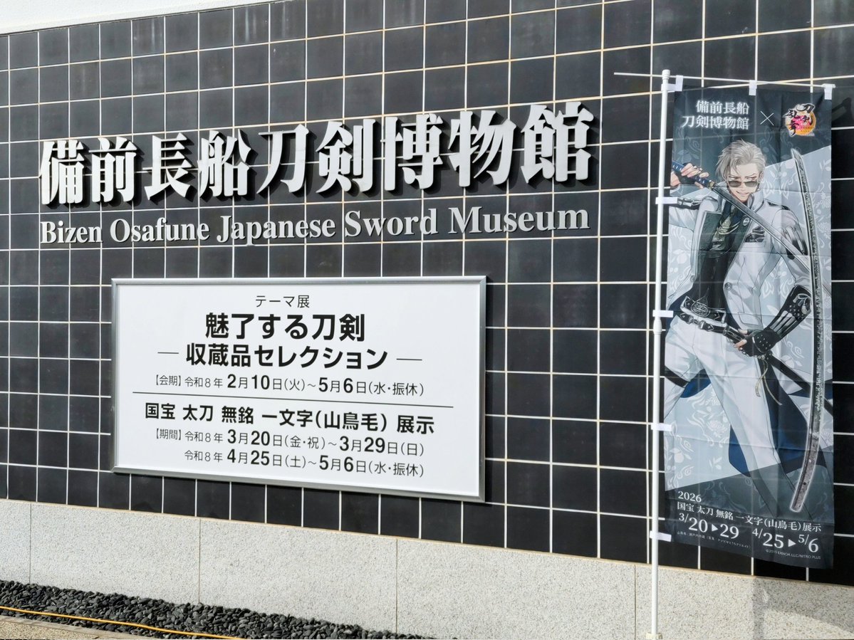 日本刀の聖地・長船（山鳥毛里づくりプロジェクト） tweet media