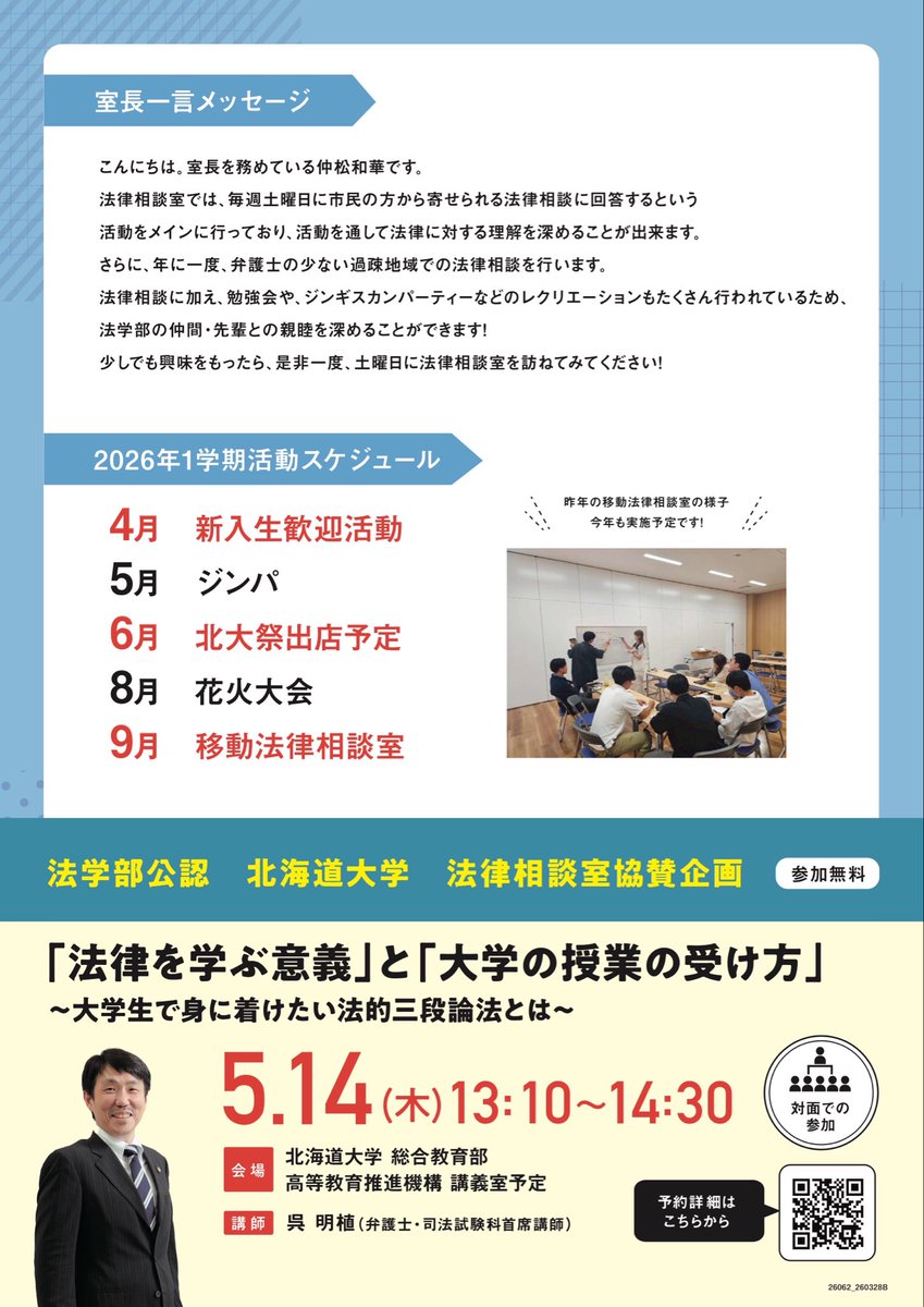 HUhoso's tweet photo. 【 新歓のお知らせ‼️ 】
新入生のみなさん、入学おめでとうございます🌸

北海道大学法律相談室では、毎週土曜日13時から市民の方から法律に関する相談を受けています。

新歓を下記の日程や場所で開催します。
興味のある方はぜひ気軽にご参加ください！！ https://t.co/R2AARajtHP