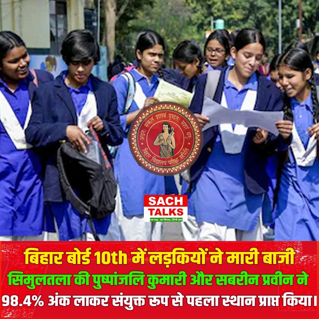 SachTalks's tweet photo. बिहार बोर्ड 10th में लड़कियों ने मारी बाजी,सिमुलतला की पुष्पांजलि कुमारी और सबरीन प्रवीन ने 492 यानी 98.4% अंक लाकर संयुक्त रूप से पहला स्थान प्राप्त किया।
#BiharBoardResult #Topper #BSEB10thResult #MatricResult2026 #BiharBoard #AnandKishore #TopperList #BSEBUpdate #SachTalks https://t.co/m7L2lrqoh6