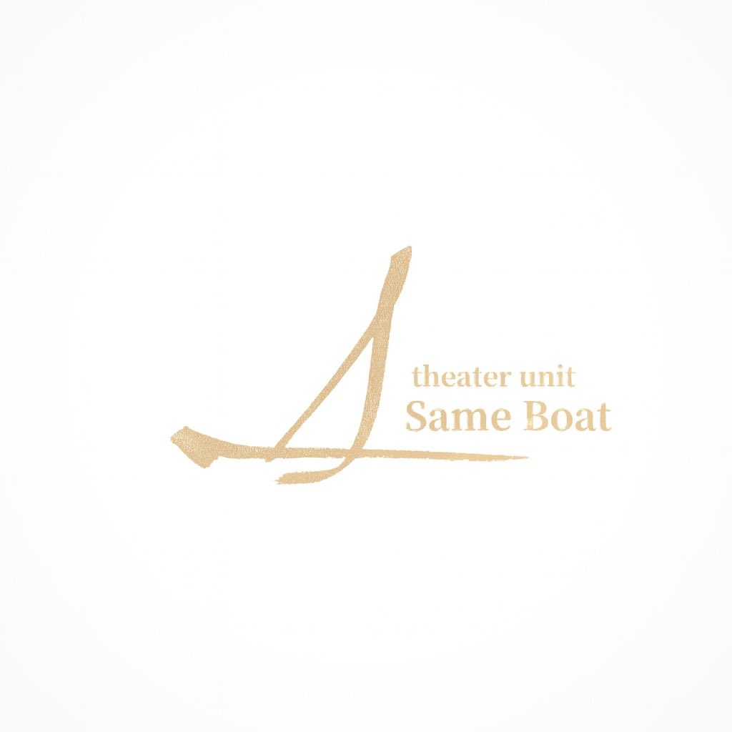 ryuta_kawai's tweet photo. Same Boat 第1回公演
『From Moments』

公演まであと1ヶ月となりました。
コーポリアルマイムを創作のベースにしながらもSame Boatでしかできない表現をとことん追い求めた独自の演劇作品です。

〜私たちを未知なる対岸へ運ぶ船〜 https://t.co/6T8k3tXAgJ