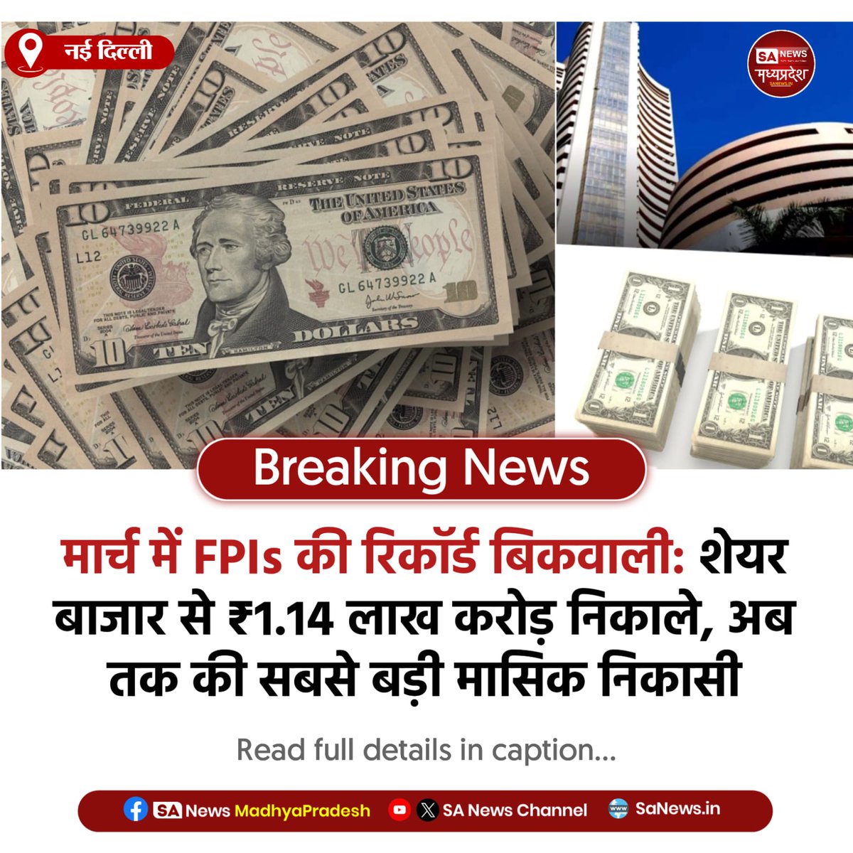 नई दिल्ली | मार्च में FPIs ने भारतीय शेयर बाजार से ₹1.14 लाख करोड़ निकाले, यह अब तक की सबसे बड़ी मासिक बिकवाली है, वैश्विक तनाव और कमजोर रुपये से बढ़ी चिंता

#StockMarket #FPIs
#IndianEconomy #FinanceNews
#SanewsMadhyapradesh