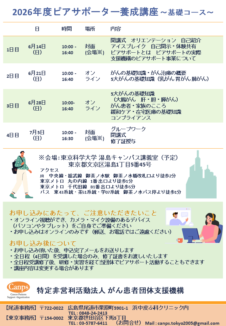 2026年（令和8年）度ピアサポーター養成講座
ピアとは「仲間」という意味です。「ピアサポート」は、がんという病気を体験した人やその家族などが仲間（ピア）として「体験を共有し、共に考える」ことで、がん患者やその家族を支援することです。ピアサポートを行う人を、「ピアサポーター」といいます