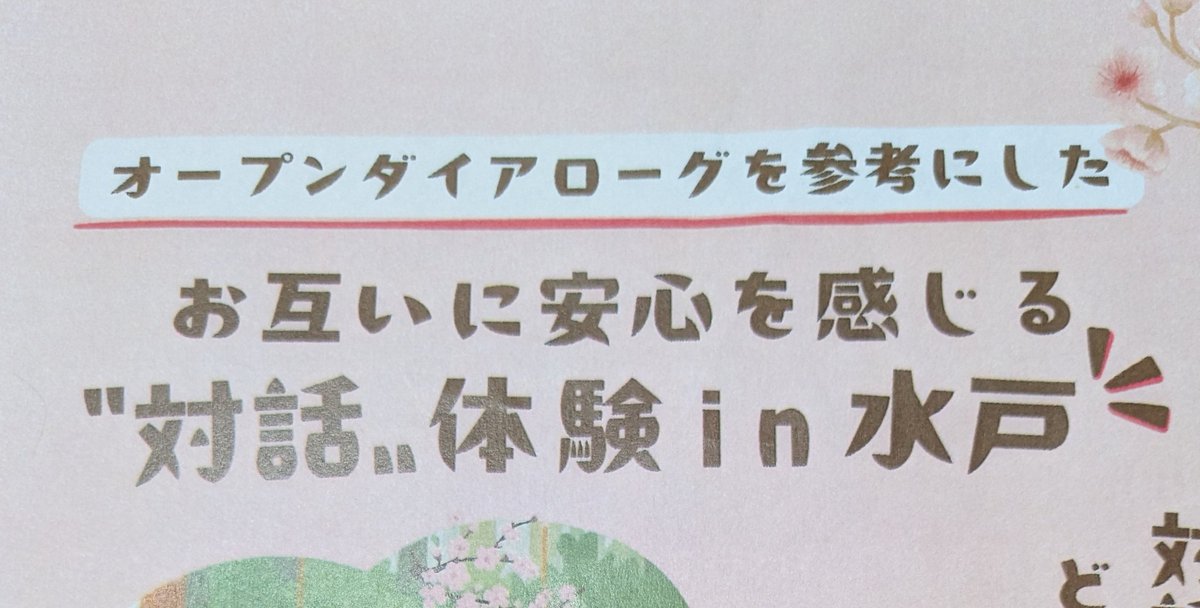 umenosuke8989's tweet photo. オープンダイアローグを参考にした対話体験に参加してきました。
安全安心に話せる場、話し切るまで聞ききること。否定しない、評価やアドバイスはしない等、学びが多い場でした。
認知症カフェに役立てるかなと思い参加しましたが、自分が癒やされ認められいい時間を過ごせました。 https://t.co/QP24MPTx05