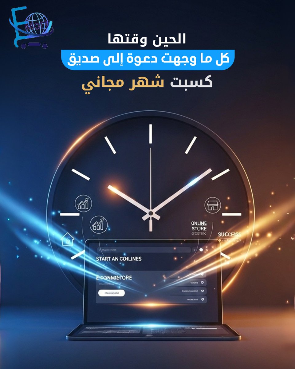 emart_ksa's tweet image. تعرف ذاك الصديق اللي دايم يقول "ودي أفتح متجر بس متردد"؟ 🧐

​هذا الوقت المناسب تشجعه وتكسب انت معه.

بخطوة واحدة بتهديه شهر مجاني بمتجره الجديد، و بتاخذ أنت شهر مجاني في متجرك الحالي.

​يداً بيد، نصنع قصة نجاح سعودية جديدة. 🤝
🇸🇦

#ايمارت #emart