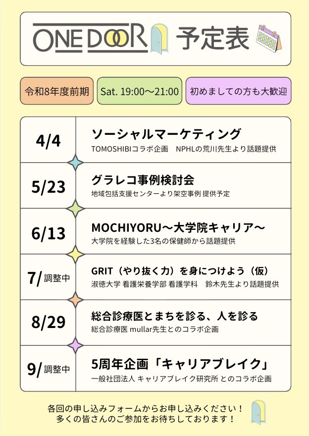 ONE DOOR | 保健師を中心としたオンライン交流会 tweet media