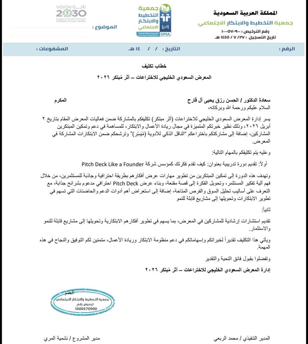 تشرفت بخطاب التكليف الرسمي من المعرض السعودي الخليجي للاختراعات – أثر مبتكر2026 🇸🇦

ثقة أعتز فيها، ومسؤولية كبيرة أطمح أكون على قدرها، من خلال تقديم دورة "كيف تقدم فكرتك كمؤسس شركة"، والعمل مع المخترعين على تطوير أفكارهم وتحويلها إلى مشاريع قابلة للنمو.

فخور بهذه الفرصة، ومتحمس