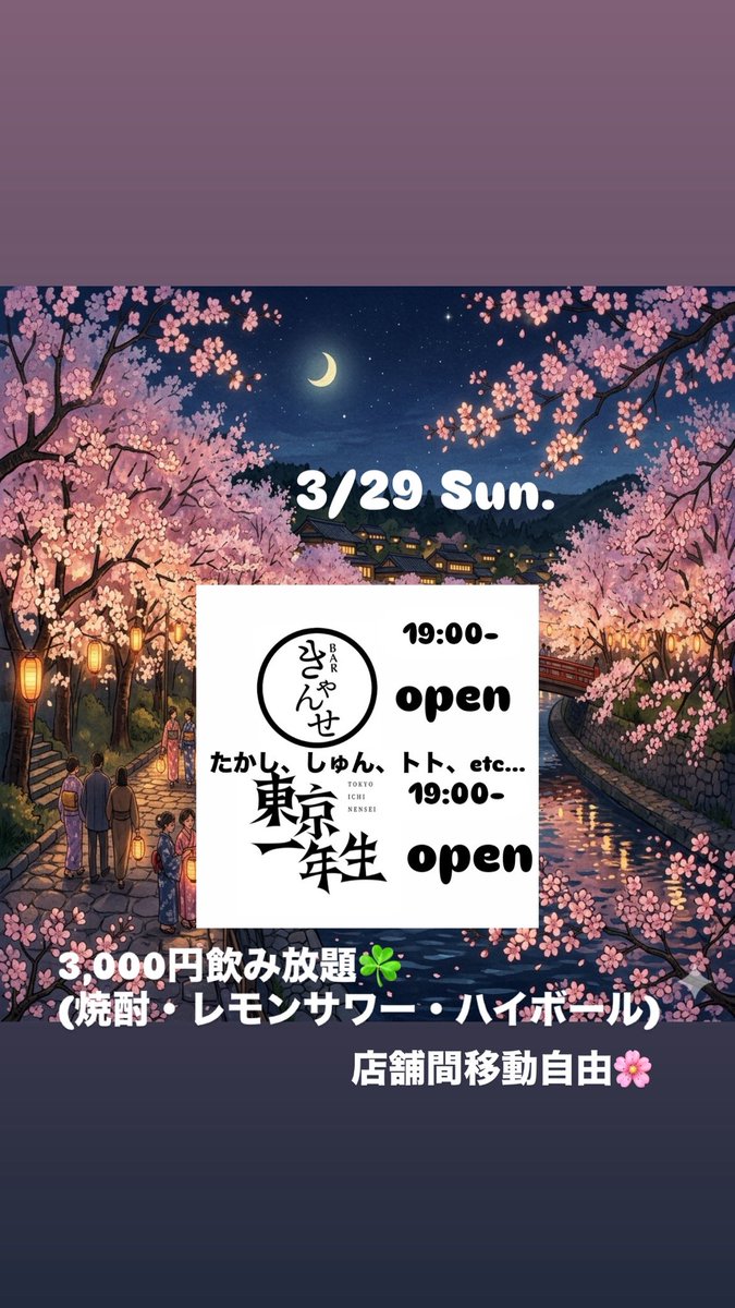二丁目きゃんせ 4周年。2号店の東京一年生もよろしく!! tweet media