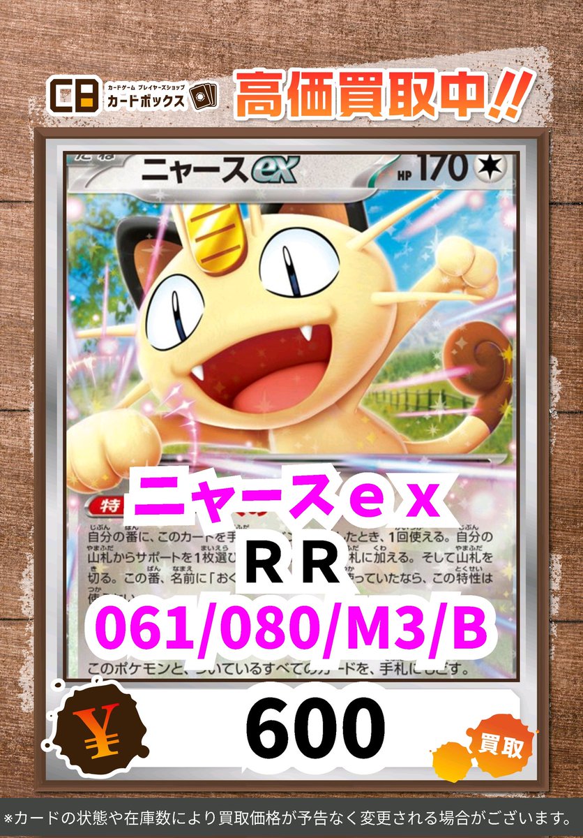 ポケカ買取表更新です✨✨ ニャースex RR 600 ※買取価格は在庫状況