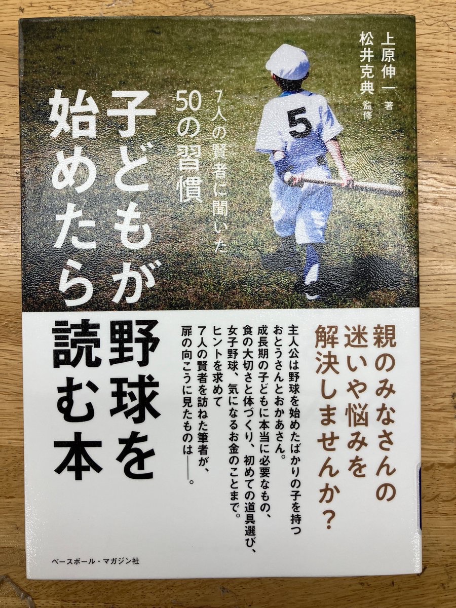 Tomakomai_lib's tweet photo. 【#FXT PROJECT】
*『子どもが野球を始めたら読む本』*
野球を始めた子どもを持つ親は、どんなことを知っておけばいいのか。成長期の子どもに本当に必要なものから、食の大切さと体づくり、道具選び、女子野球、お金のことまで、7人の賢者にヒントを聞く
#ベースボール・マガジン社 https://t.co/NyAqAZ5OYS