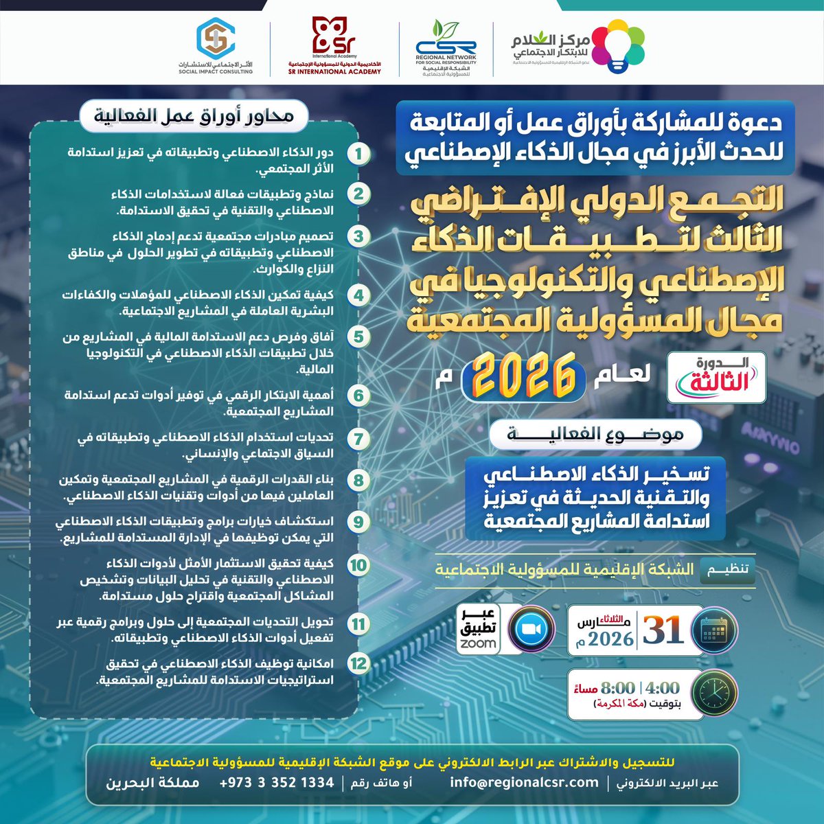ribatisr's tweet photo. التجمع الدولي الإفتراضي الثالث لتطبيقات الذكاء الإصطناعي والتكنولوجيا في مجال المسؤولية المجتمعية

https://t.co/uLyj6p0Naw

📅 الثلاثاء 31 /3/ 2026
🕓 4:00 – 8:00 م (مكة المكرمة)

🎦 عبر تطبيق ZOOM:
https://t.co/svaIcPFwFi

ID: 85642900739
Passcode: 820563

@lamk77 @RegionalCSR https://t.co/u7wuN7si5d