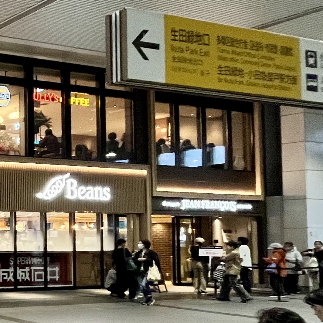 ayucow's tweet image. 週末ついに開店した登戸ビーンズ。

特に、ジャン・フランソワは連日入店制限で待ち行列。
小田急線沿線、美味しいパン屋たくさんあると思うんだけど、何ほどパンに飢えてるのか。

#登戸 #beans