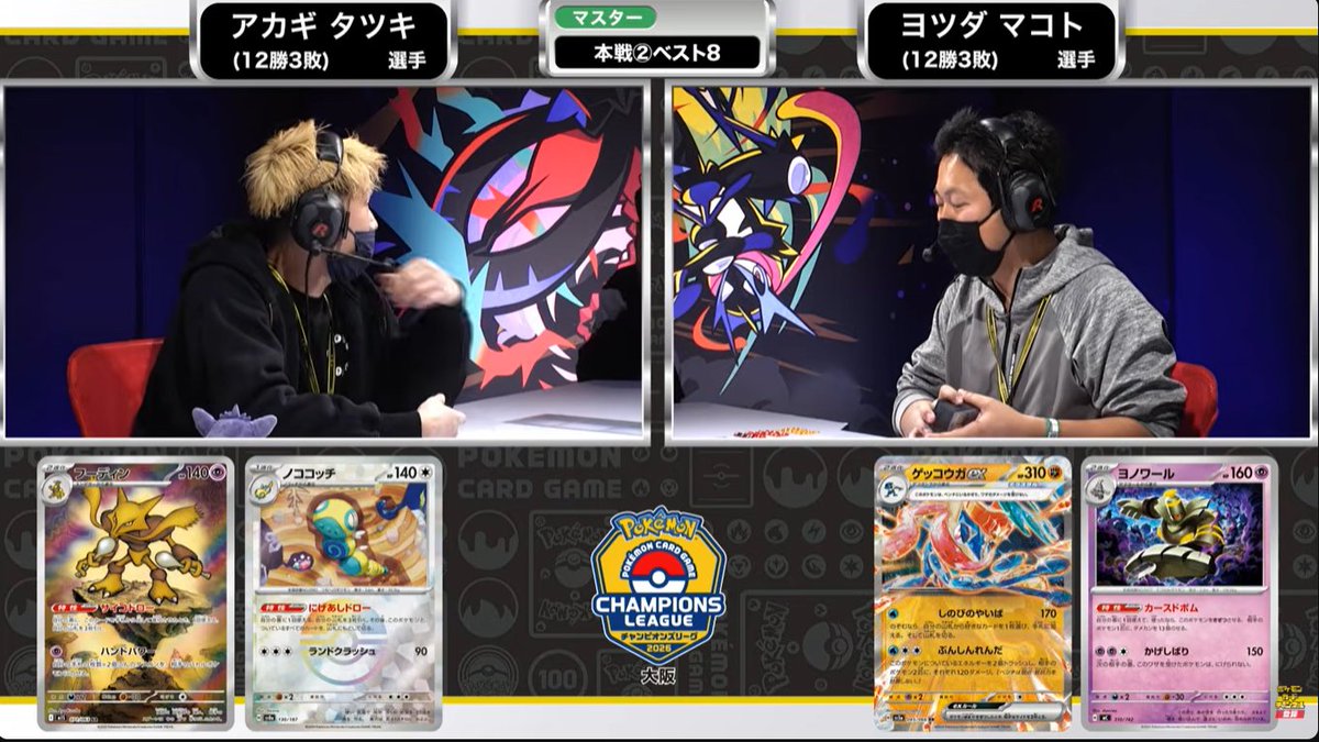 チャンピオンズリーグ2026大阪 TOP8 フーディン VS ゲッコウガex