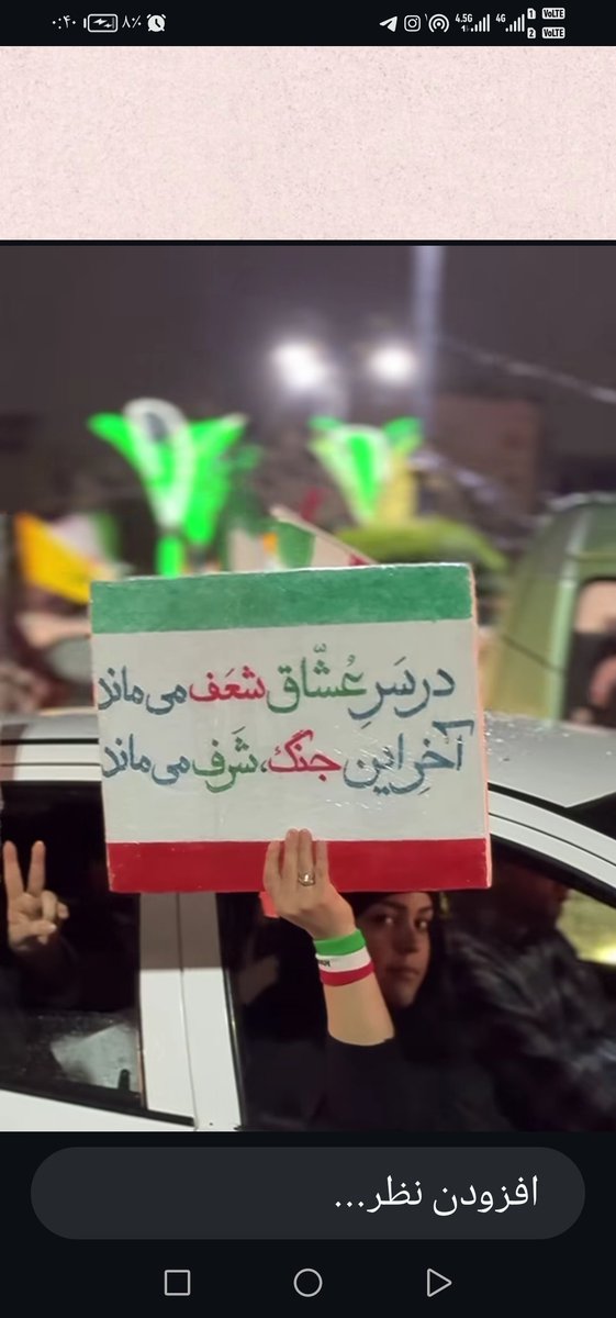 درسرعشاق شعف می ماند
اخراین جنگ شرف می ماند

 #تا_پای_جان_برای_ایران 
 #حضور_مقدس