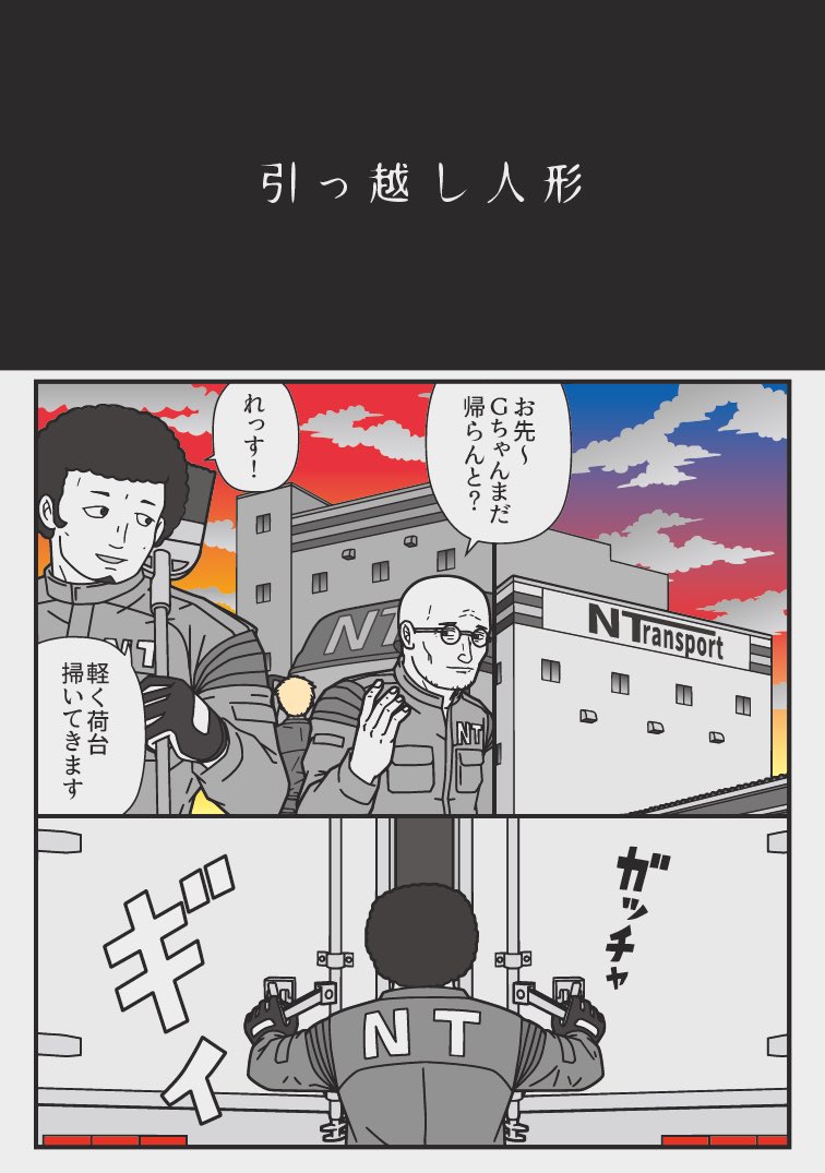 トラックドライバーの怪談
「引っ越し人形」
【トラック連合 ぞうむし支部】
プレミアムにて明日公開です♪ 