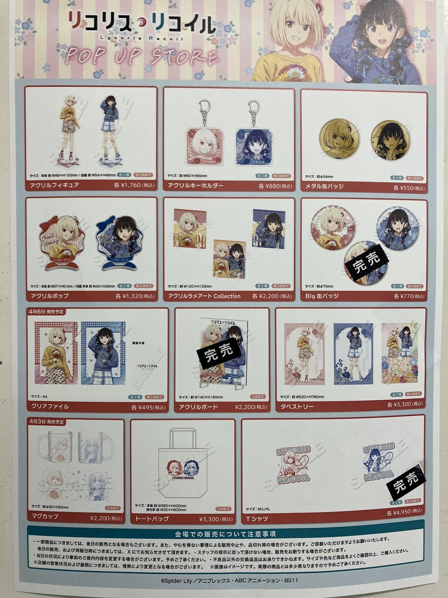完売情報】 TVアニメ「リコリス・リコイル」POP UP STORE in ハンズ