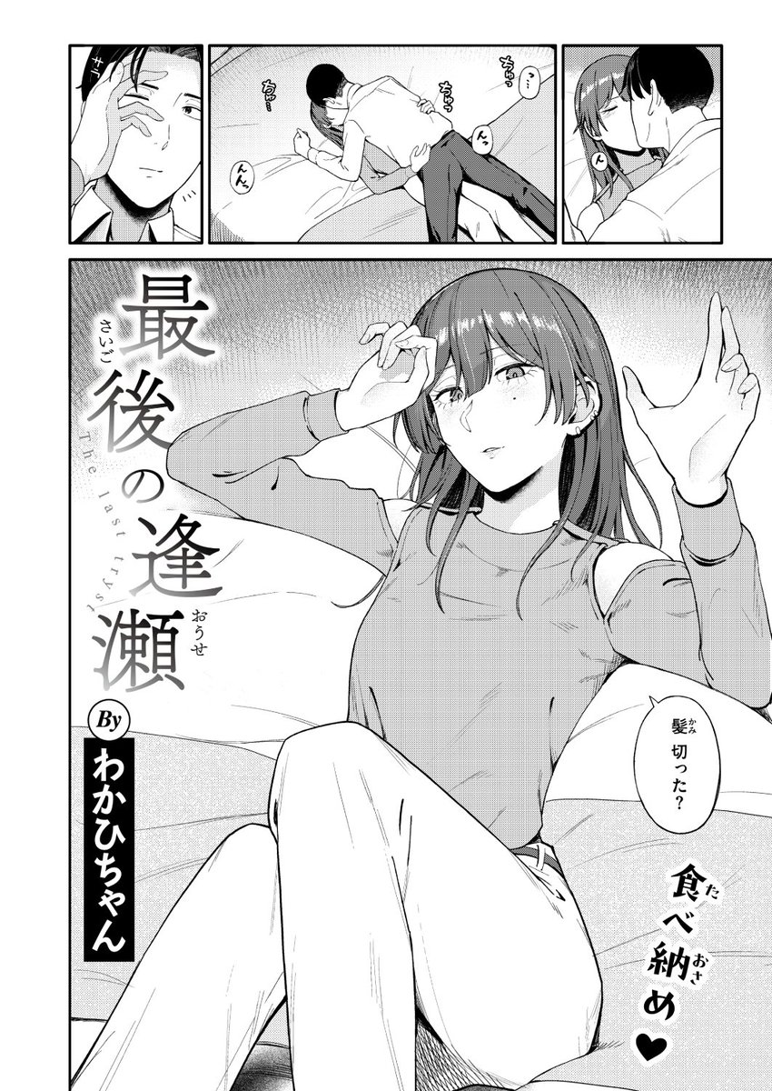 わかひちゃん先生
《最後の逢瀬》
WEEKLY快楽天 2026 No.12

(2/2) 