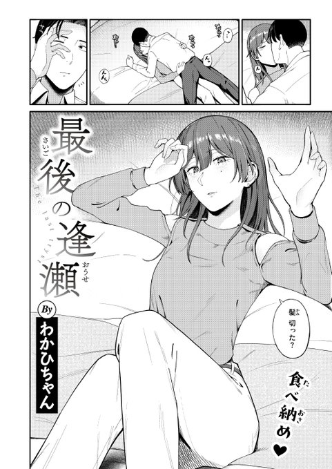 わかひちゃん先生
《最後の逢瀬》
WEEKLY快楽天 2026 No.12

(2/2) 