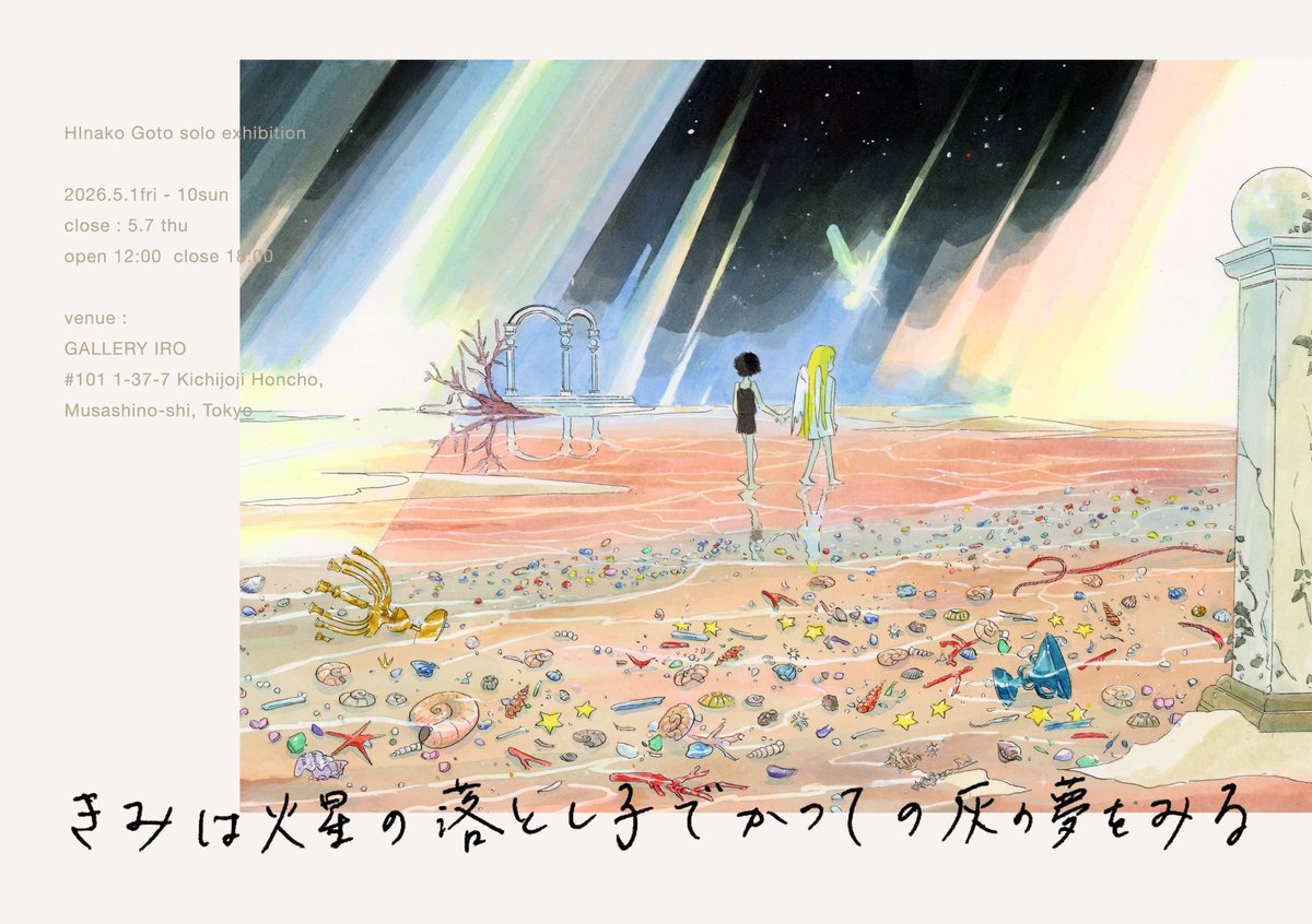 hin0331's tweet photo. 【📢個展のお知らせ】

個展『きみは火星の落とし子でかつての灰の夢をみる』
吉祥寺GALLERY IROさんにて開催させていただきます。

2026.5.1 fri – 5.10 sun
12:00–18:00（※5.7 休み）

2025年後半〜2026年制作の作品を中心に展示、グッズ販売も予定しています。

https://t.co/ggPfjEkEWg https://t.co/PnfilvrZdI