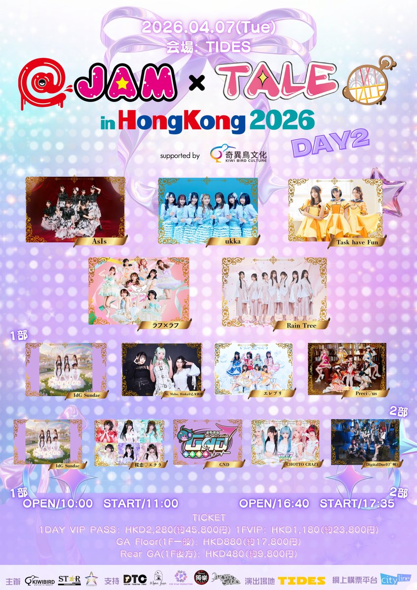 talefestival's tweet photo. 🇭🇰4/6(月)、4/7(火)
＠ JAM×TALE in Hong Kong 2026 supported by KiwiBird Culture

タイムテーブル解禁しました‼️
ぜひチェックして、楽しみにしてください🤩

『@JAM×TALE in Hong Kong 2026 supported by KiwiBird Culture』DAY 1

会場：CHAMAME（住所：香港牛頭角觀塘道368號1樓A）
時間：OPEN 13:10 / START 14:00
料金：
🌟VIPチケット
¥17,800-    

🌟一般チケット 
¥11,700-

※当日券各+¥2,000-
※別途+1D HKD40-

📝予約
https://t.co/SD9v3qwOCe

【VIP特典情報】
・優先エリア内にてご観覧いただけます
・出演者全員ハイタッチ会にご参加いただけます

-----

『@JAM×TALE in Hong Kong 2026 supported by KiwiBird Culture』 DAY 2

第一部：OPEN10:00 / START11:00
第二部：OPEN16:40 / START17:35
会場：TIDES（住所：九龍紅磡德安街1號黃埔天地「黃埔號」（第6期）1樓及U1樓）
料金：
🌟VIP 1DAYパス
¥45,800-

🌟VIP 各部チケット
¥23,800-

🌟GA Floor(1F一般)1DAY PASS
￥28,800-

🌟GA Floor (1階 一般エリア)
各部 ¥17,800-

🌟Rear GA (1階 後方エリア)
各部 ¥9,800-

VIP２券種はTicket Diveのみにて販売
📝予約
https://t.co/wnBt19IsPn

VIP以外の券種はCitylineにて販売
📝予約
https://t.co/E1YbhLEAJC

【VIPチケット特典】
・最優先入場
・出演者全員ハイタッチ会
・特典グッズプレゼント（特別デザインTシャツ、ポスター、ペンライト）※1DAYパスの方も1セットのみ

【GA Floorチケット特典】
・特典グッズプレゼント（ポスター、ペンライト）

#TALE
#アットジャム