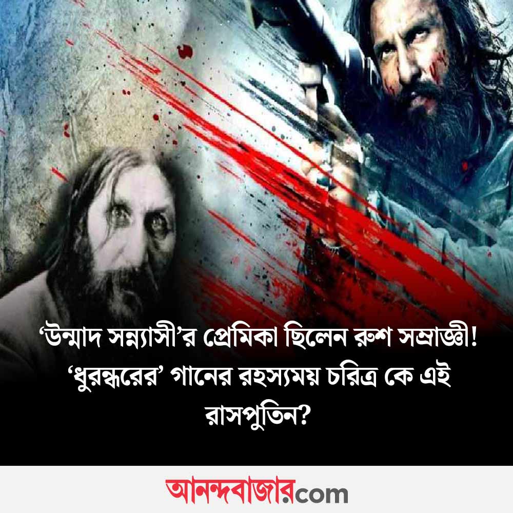MyAnandaBazar's tweet photo. জ়ারদের ‘বশ করে’ রাশিয়ার সর্বেসর্বা হন
#Dhurandhar2 #Trendingdebate
https://t.co/HglOaFMdjf https://t.co/syaChnb85g