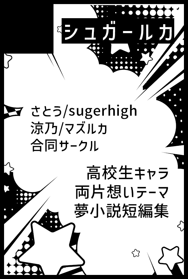 mzrkinfo's tweet photo. 【サークル参加します!!】05月06日（東京）SUPER COMIC CITY 33-day2-内 Prince of Mine｜ #イベントGO_赤ブー https://t.co/XgjCcRLRRK 
そしてこちらも！さとうさんと合同で高校生夢本発行予定です！なんとスパコミ二日連続参加！絶賛原稿修羅場中です頑張ります！ https://t.co/cxYhAgEEY0