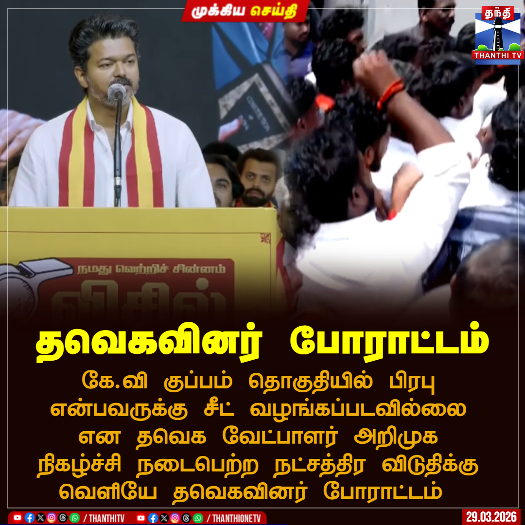 ThanthiTV's tweet photo. தவெகவினர் போராட்டம்
கே.வி குப்பம் தொகுதியில் பிரபு என்பவருக்கு சீட் வழங்கப்படவில்லை என தவெக வேட்பாளர் அறிமுக நிகழ்ச்சி நடைபெற்ற நட்சத்திர விடுதிக்கு வெளியே தவெகவினர் போராட்டம்
#tvk #vijay #elction #candidate #protest #thanthitv https://t.co/h6rxyNqdJK