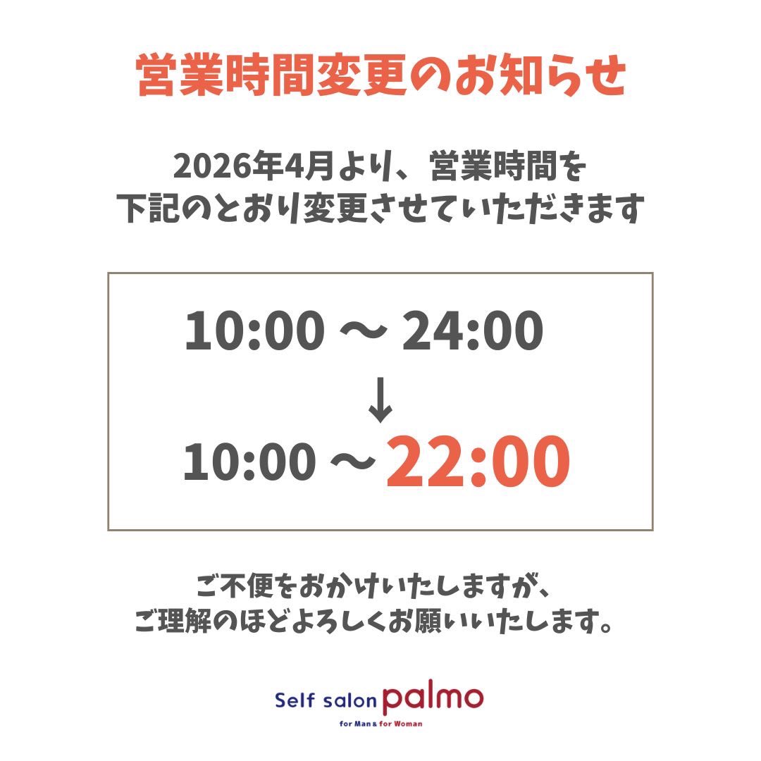 Selfsalonpalmo's tweet photo. 🚨【重要】営業時間変更のお知らせ🚨

いつもご利用ありがとうございます😊

2026年4月より
営業時間を下記の通り変更いたします。

10:00〜24:00
　↓
10:00〜22:00

ご来店の際はお間違いのないようお願いいたします。

#浜松 #セルフサロン #お知らせ https://t.co/A8DQKMYFah