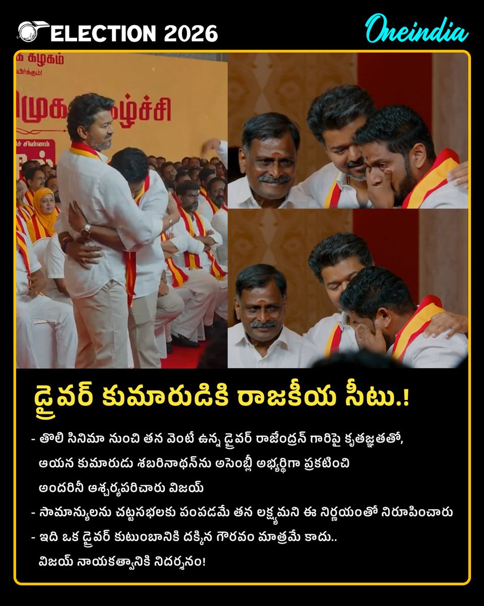 oneindiatelugu's tweet image. నమ్మిన బంటు కోసం.. వారసుడికి అండగా!

డ్రైవర్ కొడుకు శబరినాథ్‌కు రాజకీయ సీటు కేటాయించిన విజయ్

#Rajendran #Sabarinath #TVKVijay #TVKPeopleCandidates #PoliticsToday #Tamilnadu #OITelugu