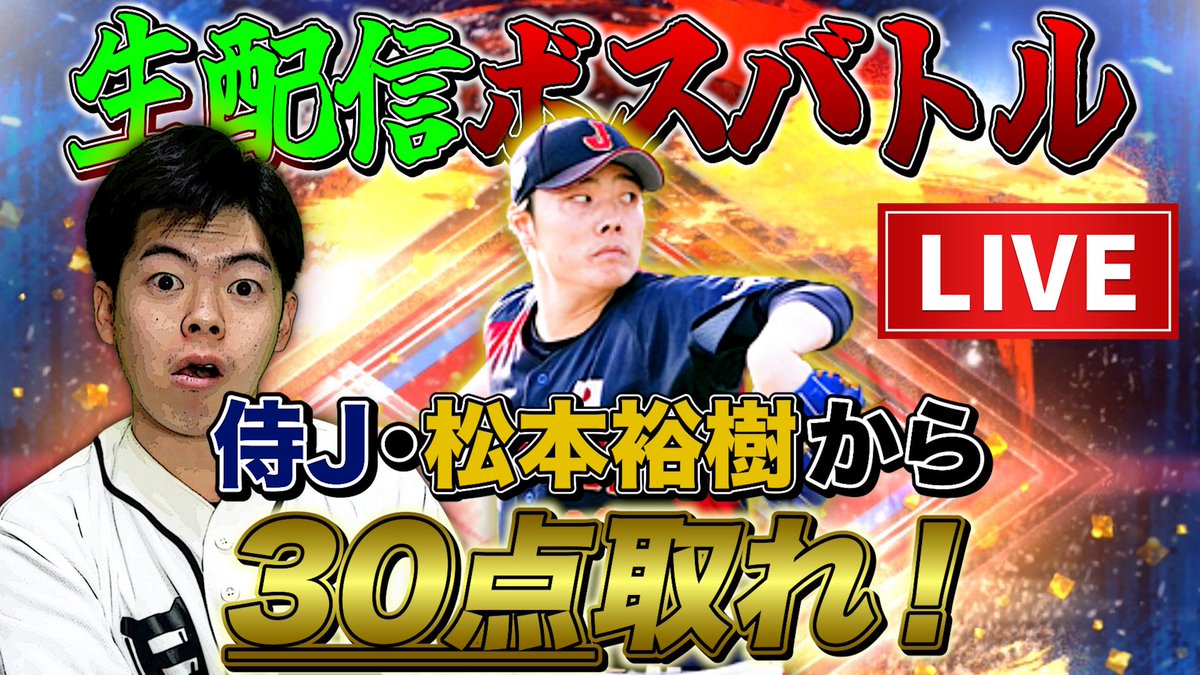 abechan_89's tweet photo. 本日は新しい配信に挑戦！
その名も『ボスバトル生配信！』
19時から開始予定！
#プロスピＡ 

https://t.co/Buyik75oPf https://t.co/2hfGwWylys