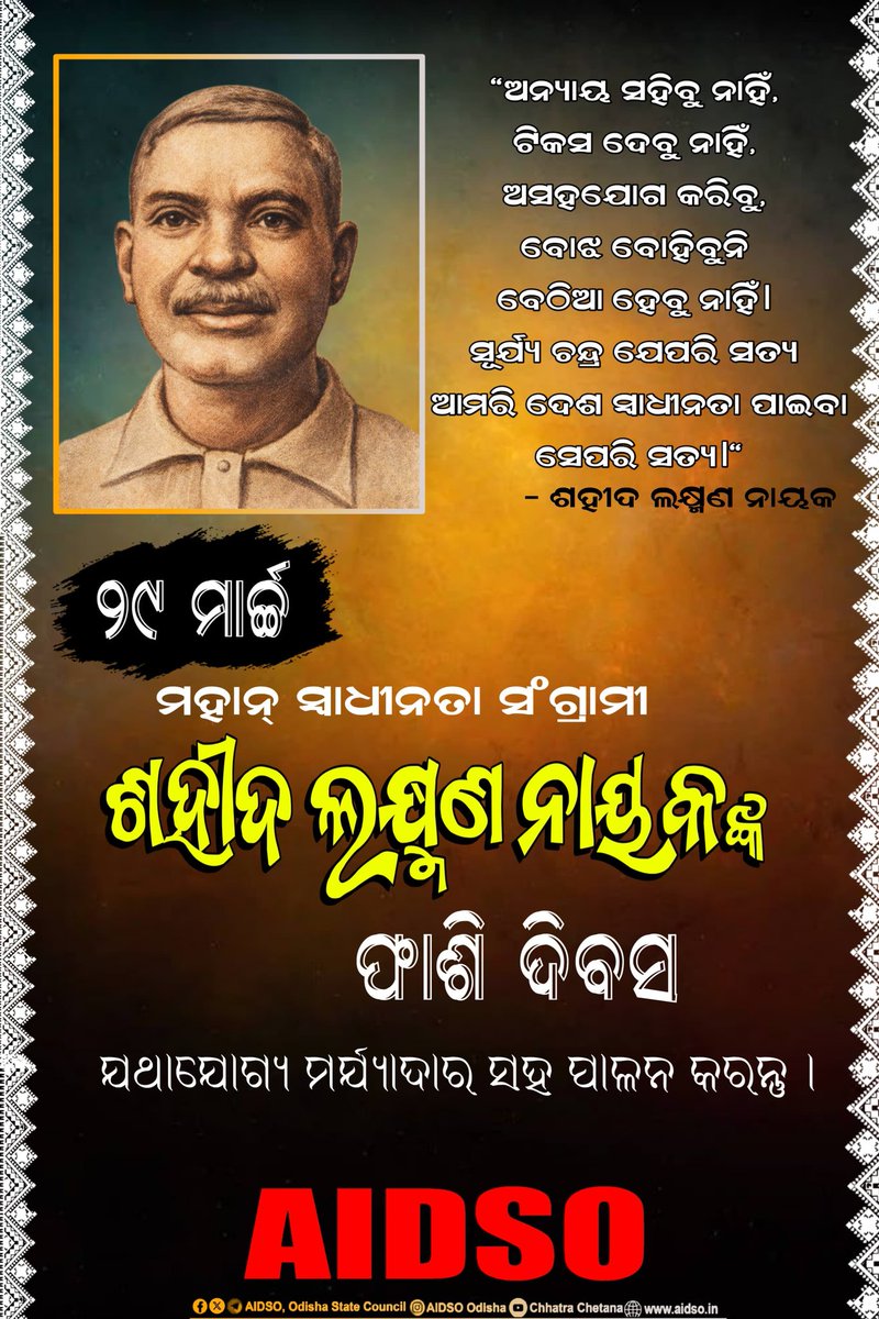 #୨୯_ମାର୍ଚ୍ଚ 
ମହାନ ସ୍ୱାଧୀନତା ସଂଗ୍ରାମୀ #ଶହୀଦ_ଲକ୍ଷ୍ମଣ_ନାୟକଙ୍କ ଫାଶୀ ଦିବସ ଯଥାଯୋଗ୍ୟ ମର୍ଯ୍ୟାଦା ର ସହ ପାଳନ କରନ୍ତୁ।
#saheedlaxmannayak 
#AIDSO 
<a href="/AIDSO_ODISHA/">AIDSO, Odisha State Council</a>