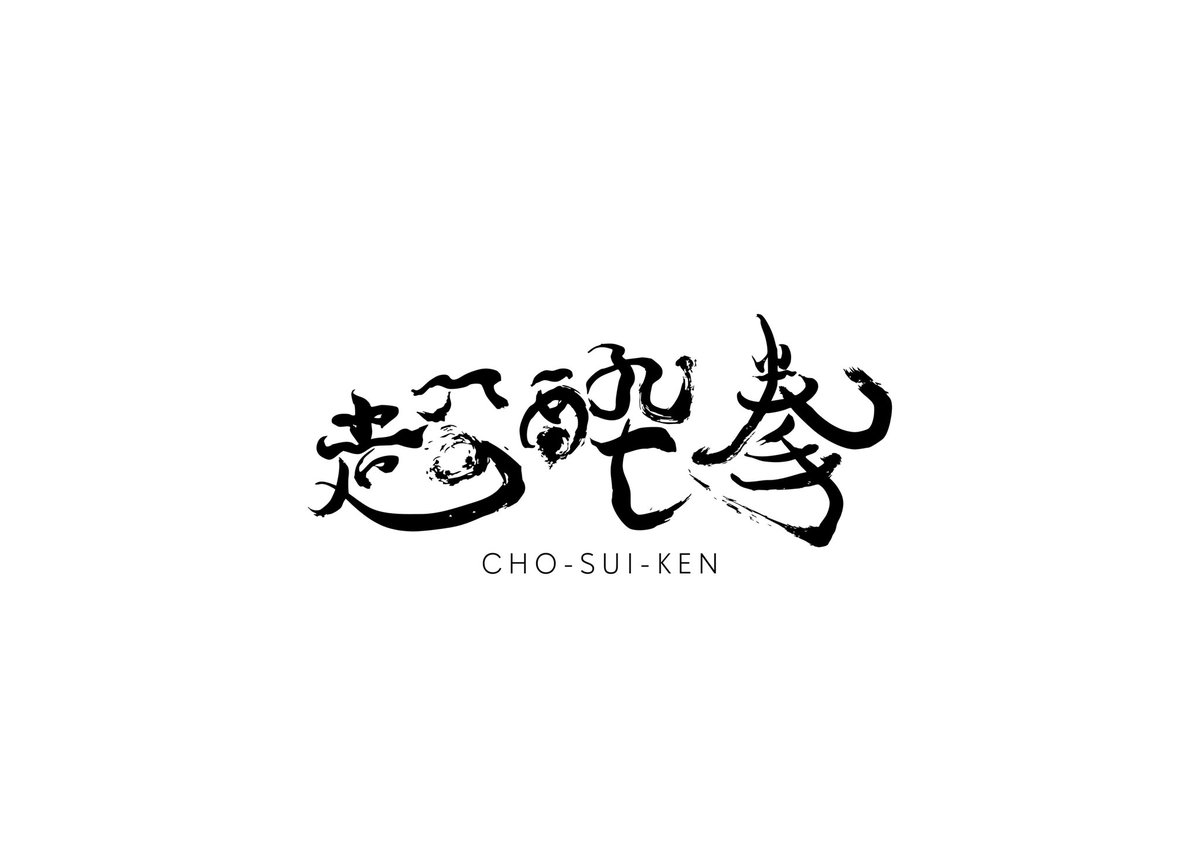 超酔拳 tweet media