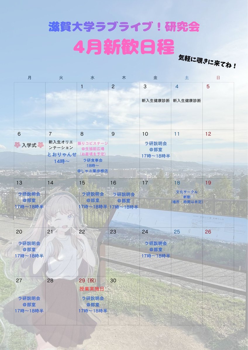 ShigaLovelive's tweet photo. お待たせしました！
ラブライブ！研究会の新年度新歓ポスターを公開します🌸
説明会や食事会に振りコピステージなど、楽しめるイベントを複数用意しています！
部室の場所やステージの詳細等は追ってご連絡します。気になる方はぜひお越しください✨
#春から滋賀大学
#春から滋賀大
#滋賀ラ研 https://t.co/99qRKb5Jg5