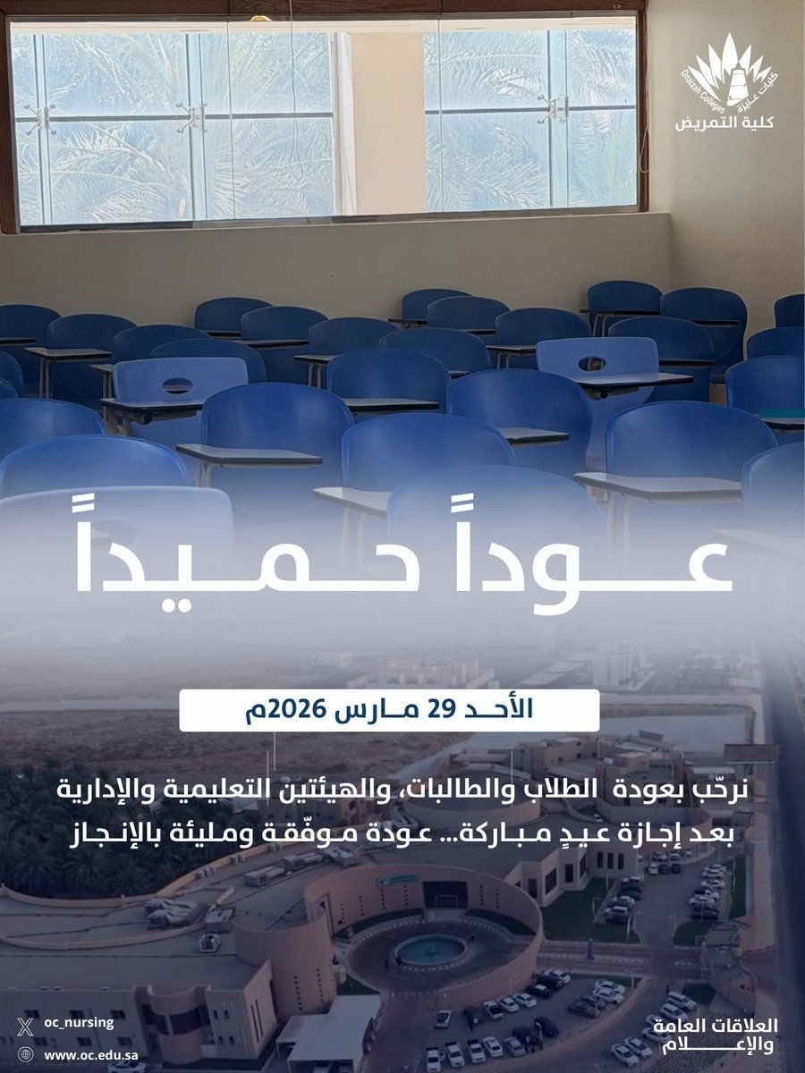 كلية عنيزة للتمريض tweet media