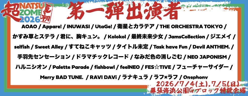 超NATSUZOME 2026 出演決定。 □日程 7月4日(土) 7月5日(日) ※出演日は 超NATSUZOME 2026 出演決定。 □日程 7月4日(土) 7月5日(日) ※出演日は