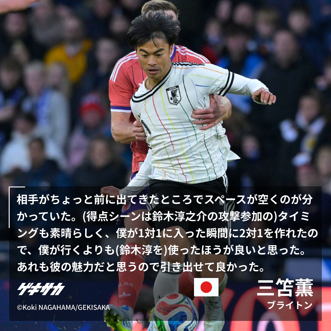 🎙試合後コメント】 🇯🇵日本 1-0 スコットランド