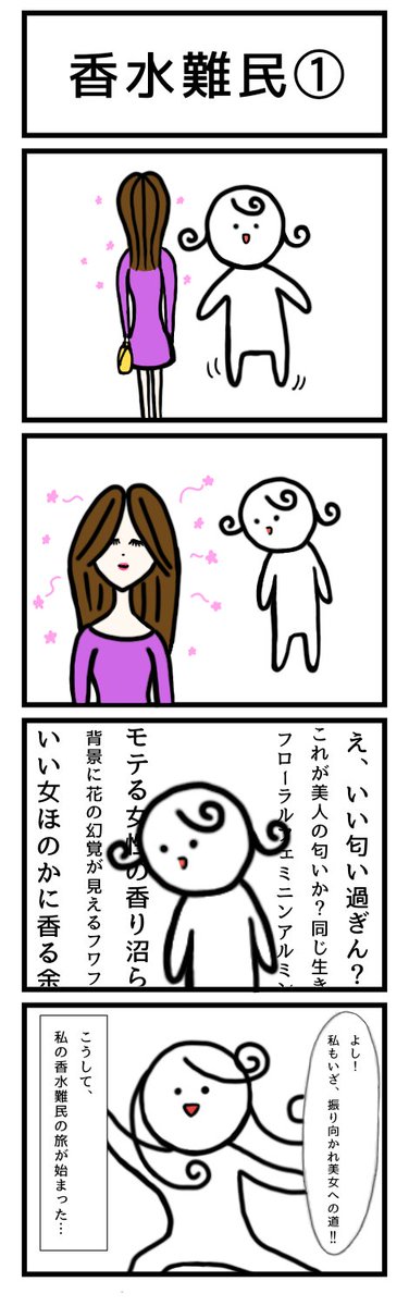 gudeee0323's tweet photo. 香水難民①

“いい匂い”“万人受け”の香りの基準とは、一体何なんだろう…。

#漫画
#4コマ漫画 
#香水 https://t.co/L8HaFe94ej