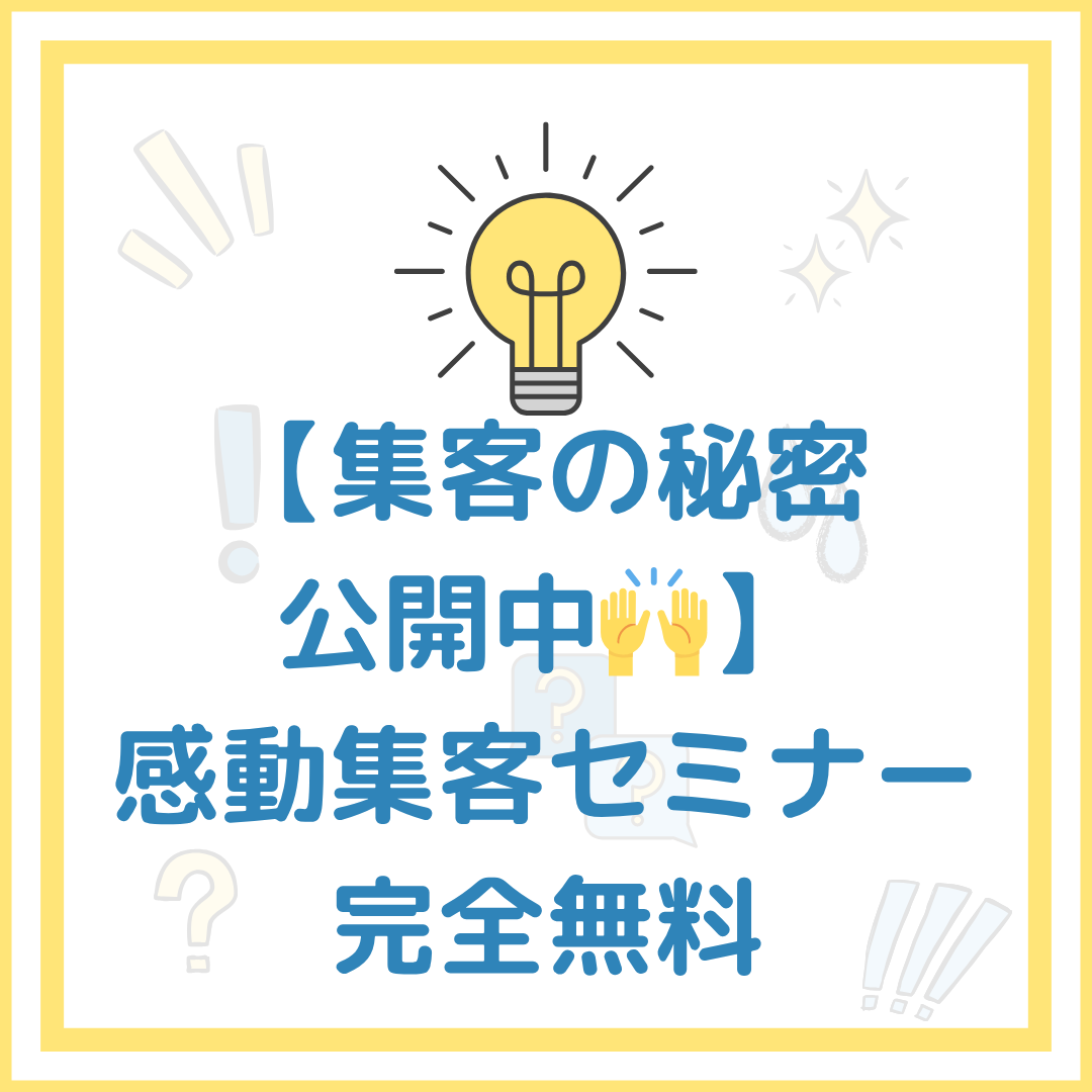 【集客の秘密公開中🙌】

感動集客セミナーで新規2倍＆リピート率1.5倍アップ！

完全無料

📱お問い合わせ先👇 shinmama300.hatenablog.com/entry/2025/09/…