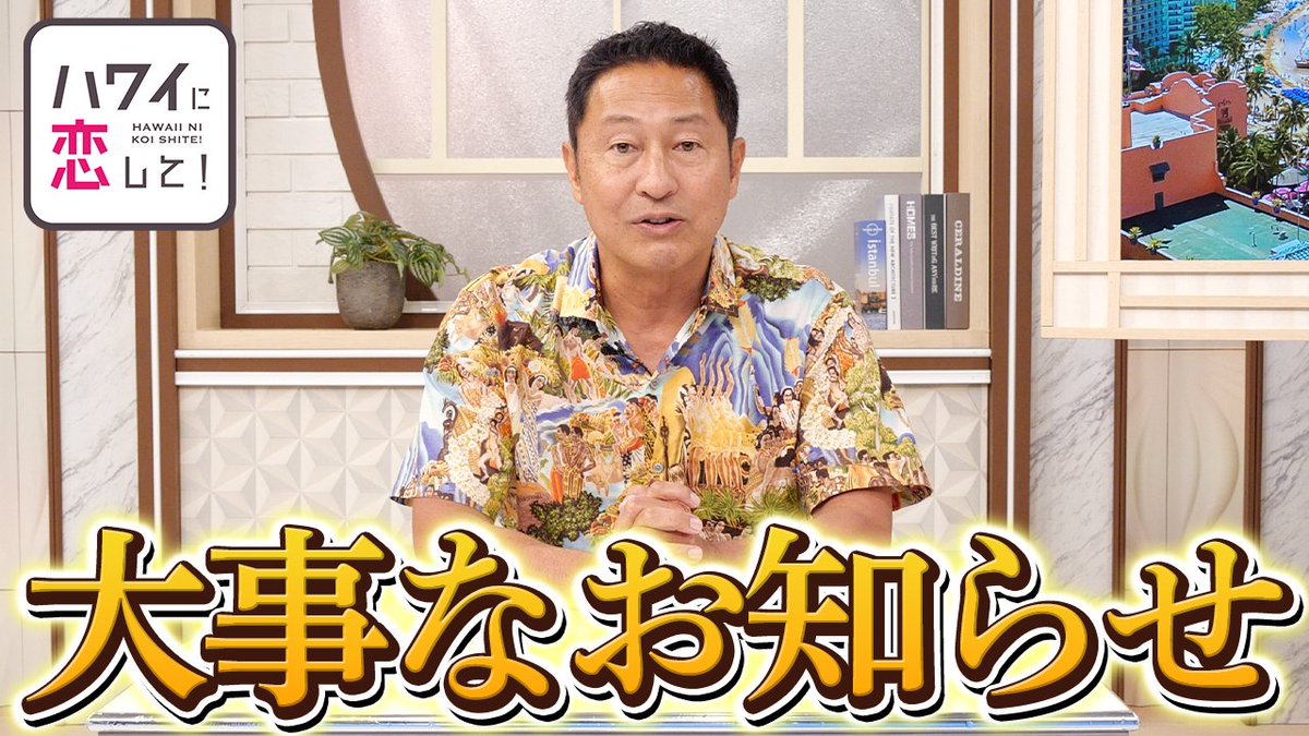 【公式】ハワイに恋して!🌺📺🌈 tweet media