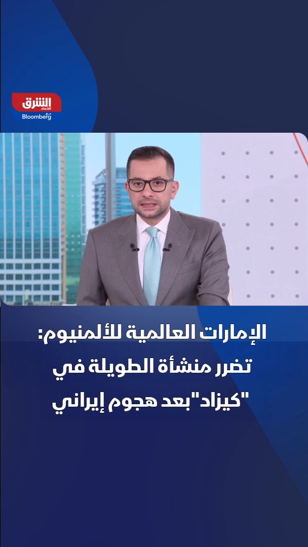 الإمارات العالمية للألمنيوم: الهجمات الإيرانية على منطقة كيزاد الصناعية ألحقت أضرارا جسيمة بمنشآتنا وأصابت عددا من الأشخاص 