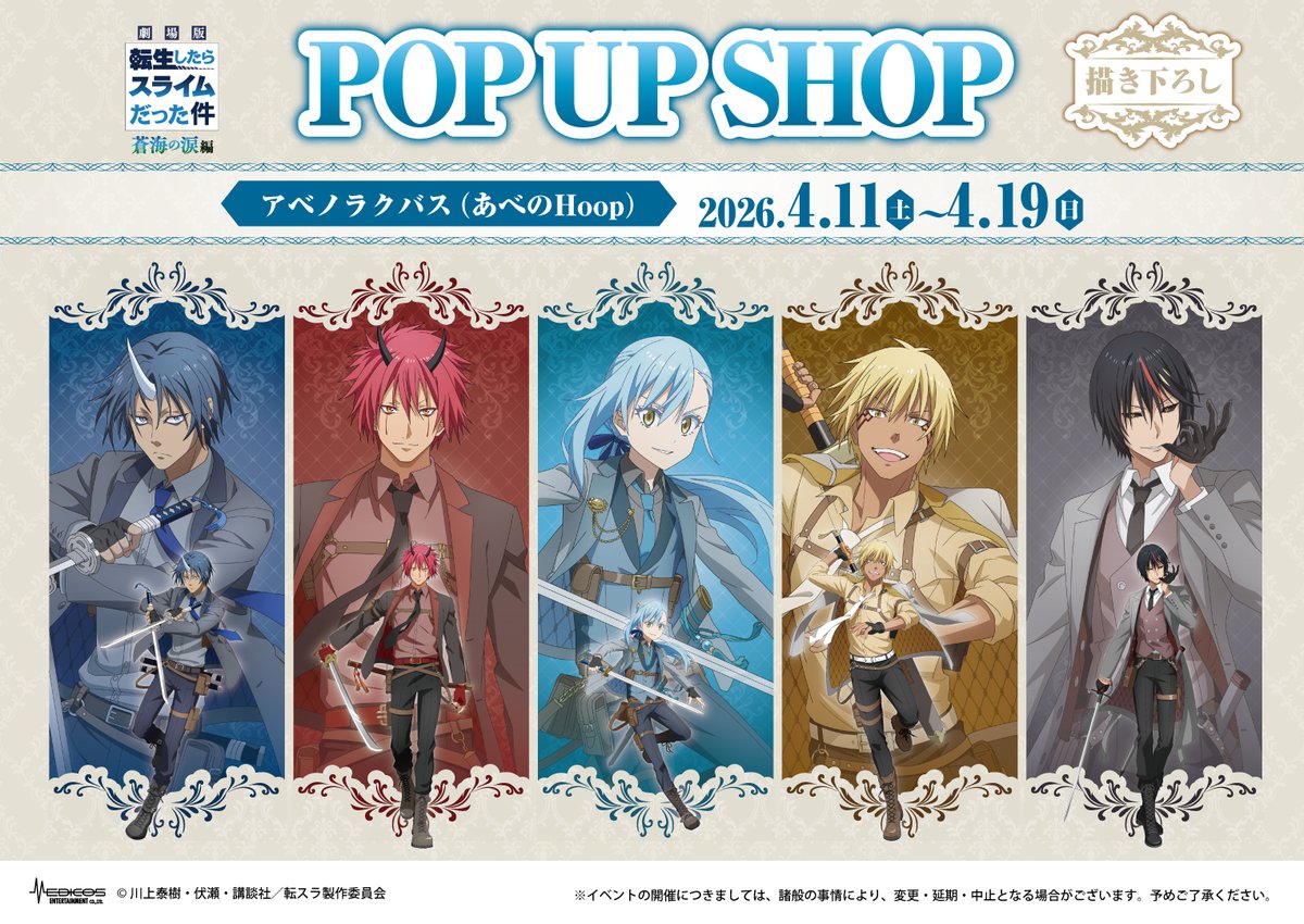 ⋱💙開催まであと7日💙 ⋰ 『劇場版 転生したらスライムだった件 蒼海の涙編』POP UP SHOP 新規描き下ろしグッズの販売 購入特典ミニ ...