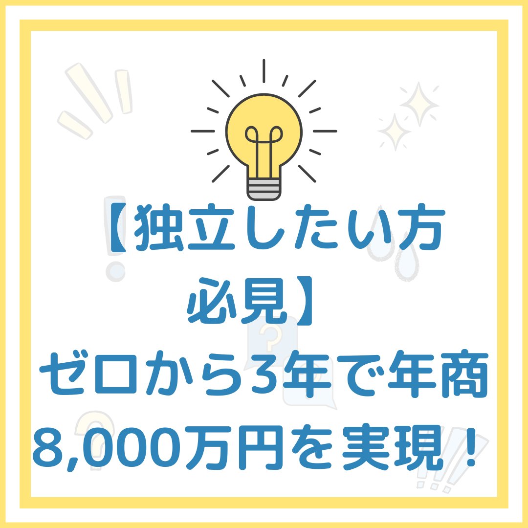 【独立したい方必見】

ゼロから3年で年商8,000万円を実現！

高利益率70％のリアルビジネス

📱お問い合わせ先👇 shinmama300.hatenablog.com/entry/2025/09/…
